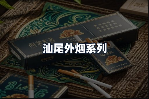 汕尾外烟系列