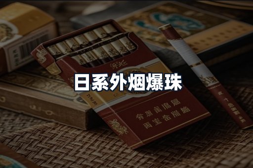 日系外烟爆珠