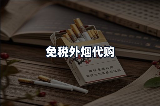 免税外烟代购